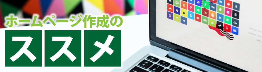 ホームページ作成のススメ
